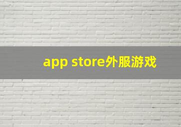 app store外服游戏